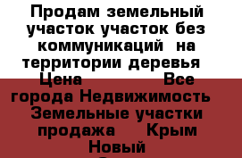 Продам земельный участок,участок без коммуникаций, на территории деревья › Цена ­ 200 000 - Все города Недвижимость » Земельные участки продажа   . Крым,Новый Свет